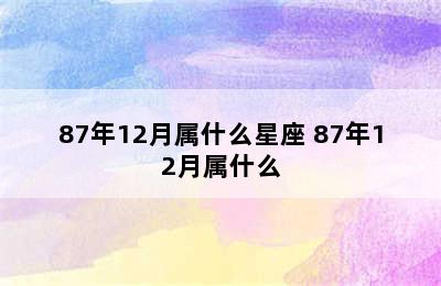 87年12月属什么星座 87年12月属什么